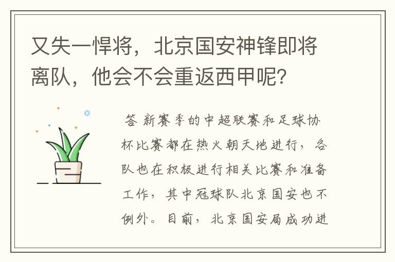 又失一悍将,北京国安神锋即将离队,他会不会重返西甲呢?