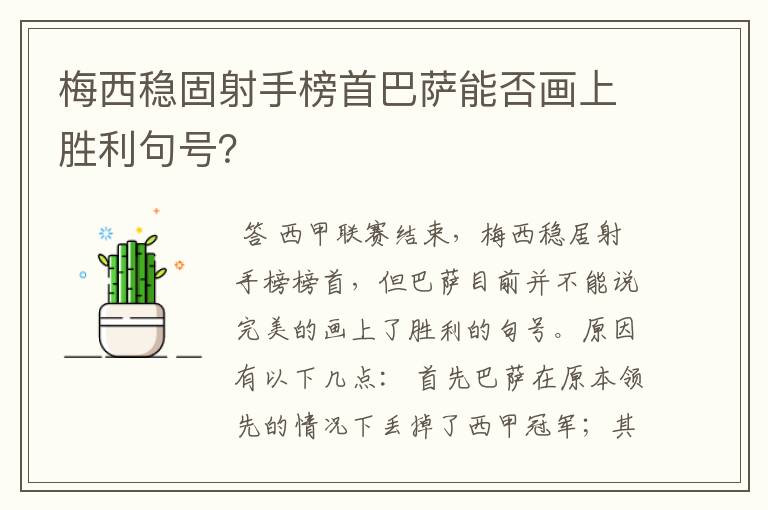 梅西稳固射手榜首巴萨能否画上胜利句号?