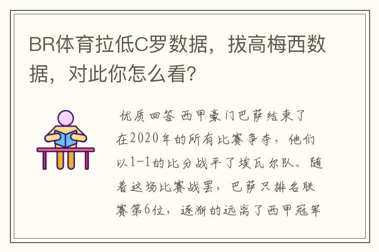 BR体育拉低C罗数据,拔高梅西数据,对此你怎么看?