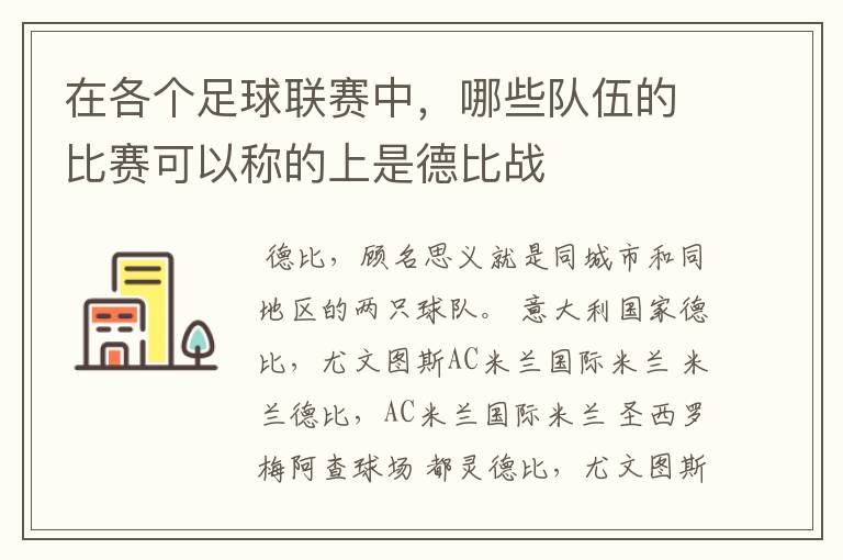 在各个足球联赛中,哪些队伍的比赛可以称的上是德比战