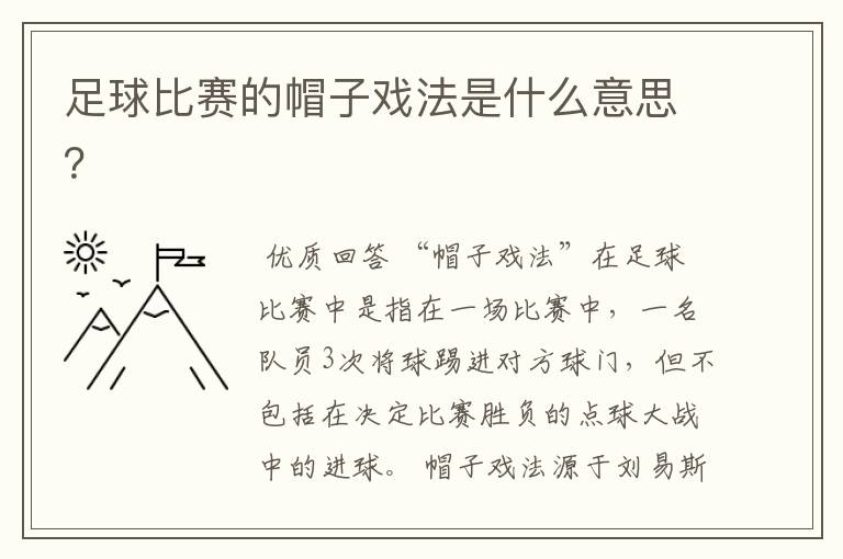 足球比赛的帽子戏法是什么意思?