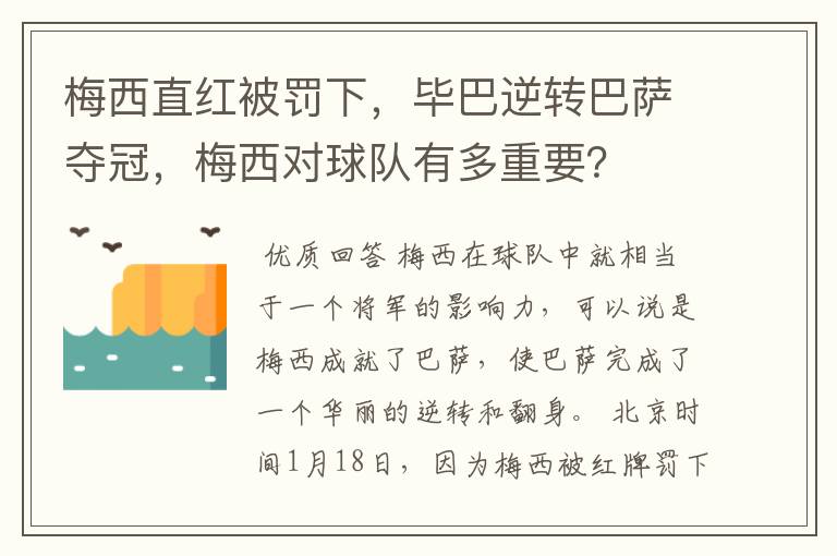 梅西直红被罚下,毕巴逆转巴萨夺冠,梅西对球队有多重要?