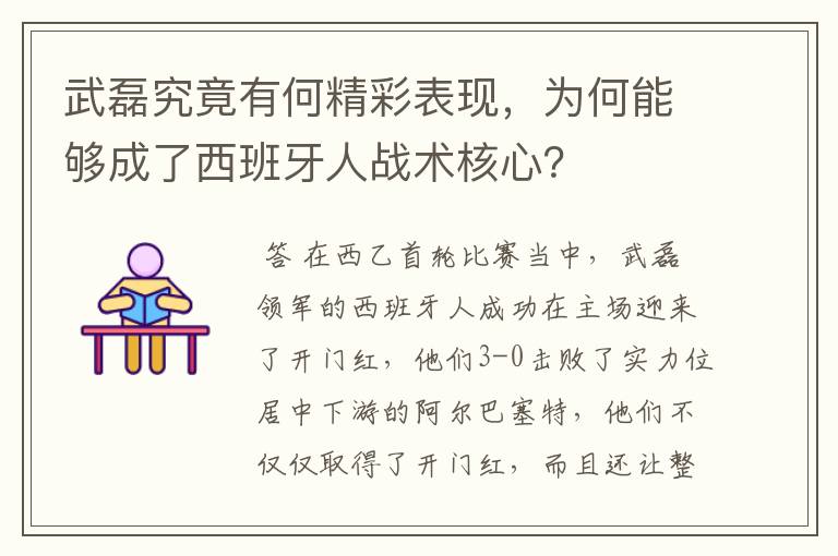 武磊究竟有何精彩表现,为何能够成了西班牙人战术核心?