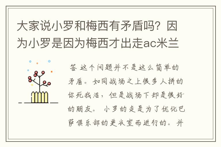 大家说小罗和梅西有矛盾吗?因为小罗是因为梅西才出走ac米兰的!