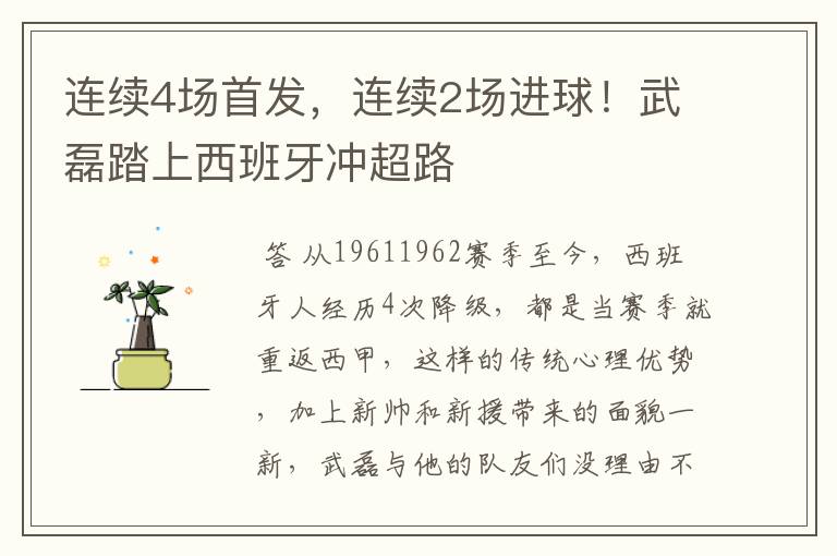 连续4场首发,连续2场进球!武磊踏上西班牙冲超路