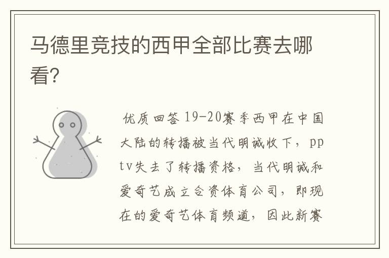 马德里竞技的西甲全部比赛去哪看?