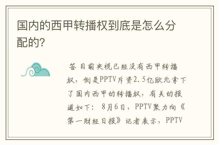 国内的西甲转播权到底是怎么分配的?