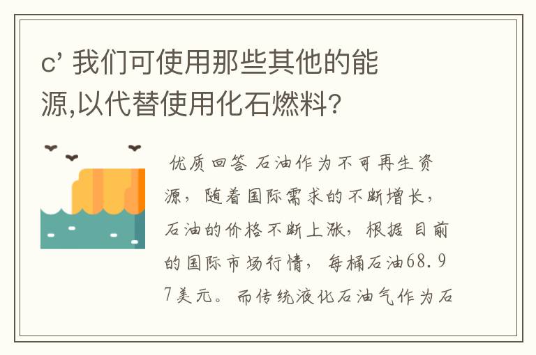 c' 我们可使用那些其他的能源,以代替使用化石燃料?