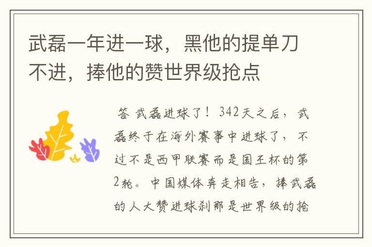 武磊一年进一球,黑他的提单刀不进,捧他的赞世界级抢点