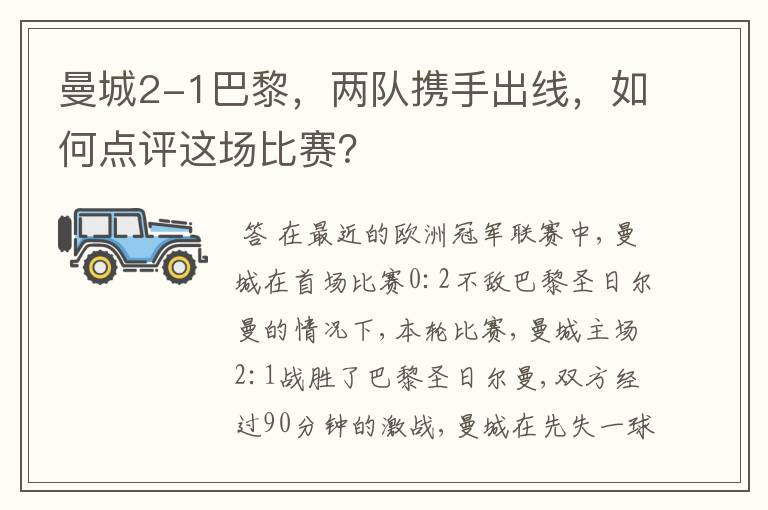 曼城2-1巴黎,两队携手出线,如何点评这场比赛?
