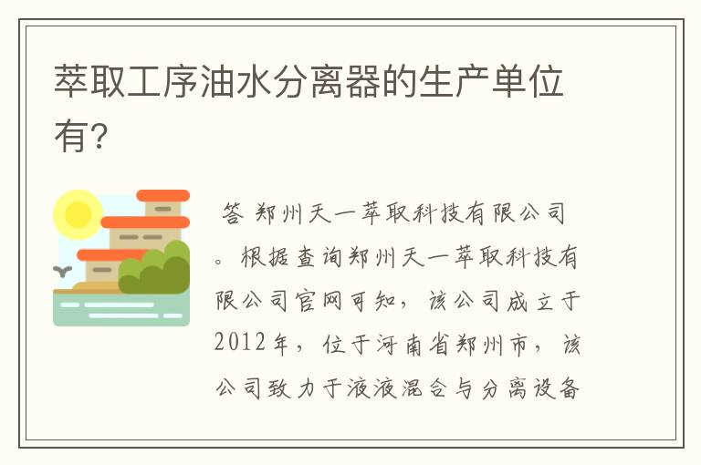 萃取工序油水分离器的生产单位有?