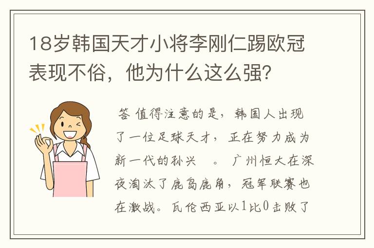 18岁韩国天才小将李刚仁踢欧冠表现不俗,他为什么这么强?