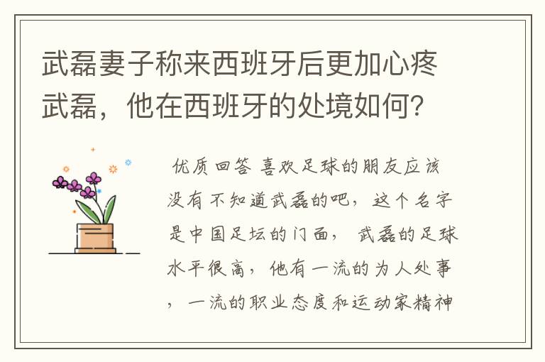 武磊妻子称来西班牙后更加心疼武磊,他在西班牙的处境如何?
