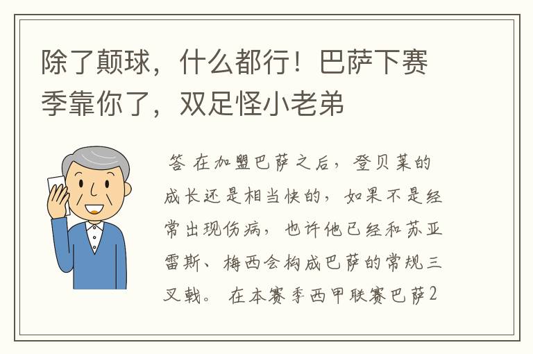 除了颠球,什么都行!巴萨下赛季靠你了,双足怪小老弟