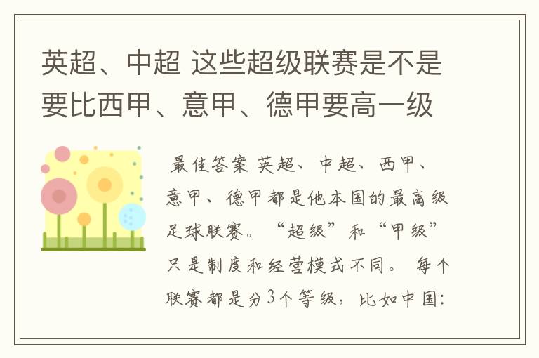 英超、中超 这些超级联赛是不是要比西甲、意甲、德甲要高一级别啊!还是规模更大一些?超级连赛高于甲级联