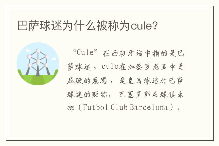 巴萨球迷为什么被称为cule?