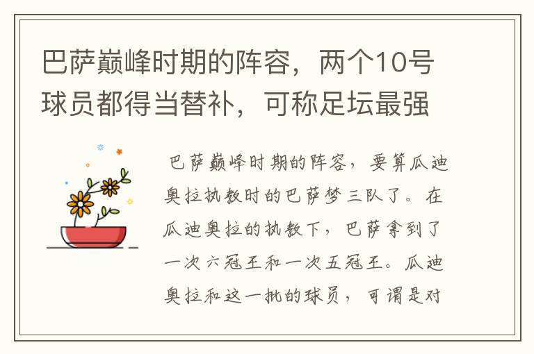 巴萨巅峰时期的阵容,两个10号球员都得当替补,可称足坛最强