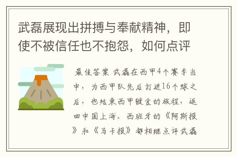 武磊展现出拼搏与奉献精神,即使不被信任也不抱怨,如何点评他在西甲表现?