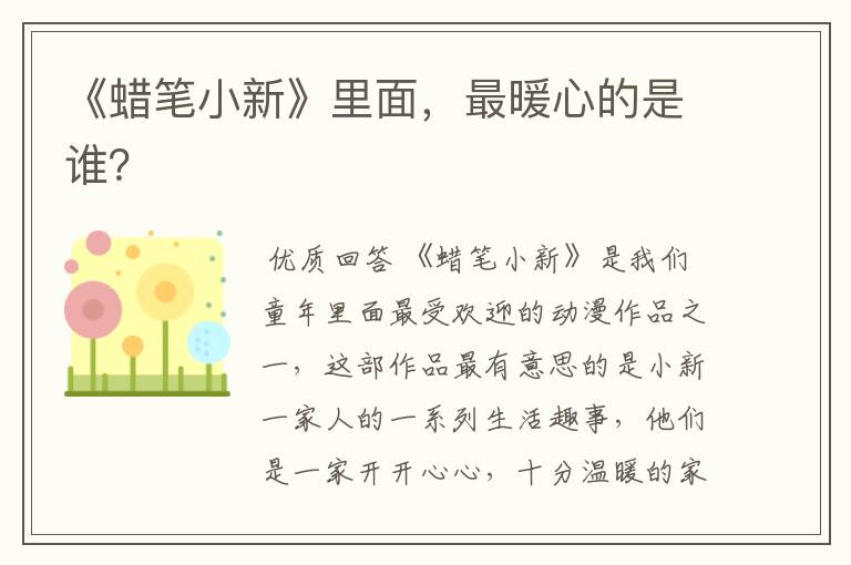 《蜡笔小新》里面,最暖心的是谁?