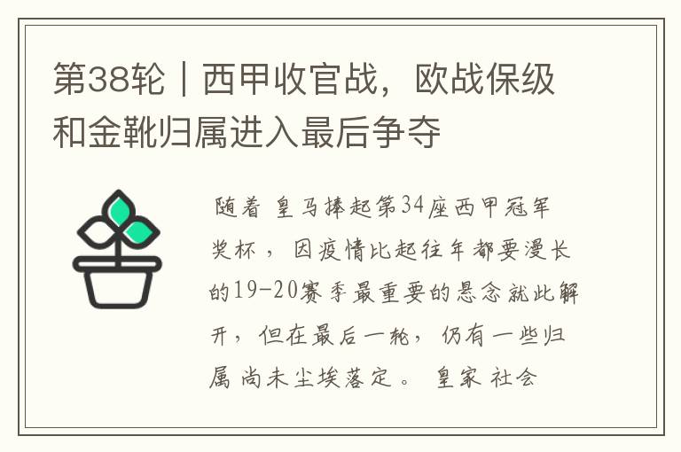 第38轮|西甲收官战,欧战保级和金靴归属进入最后争夺