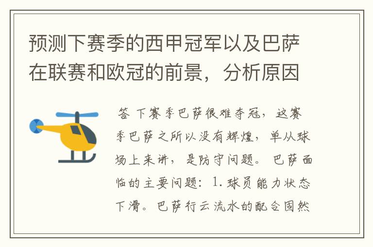 预测下赛季的西甲冠军以及巴萨在联赛和欧冠的前景,分析原因,骂街者必举报