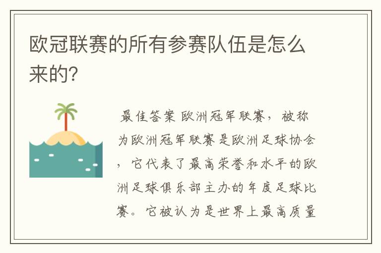 欧冠联赛的所有参赛队伍是怎么来的?