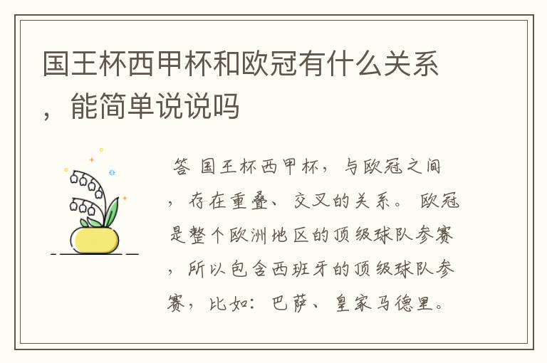 国王杯西甲杯和欧冠有什么关系,能简单说说吗