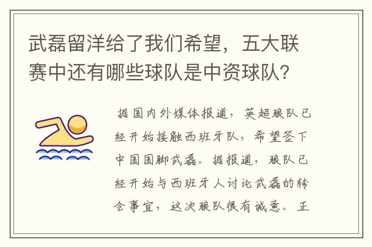 武磊留洋给了我们希望,五大联赛中还有哪些球队是中资球队?