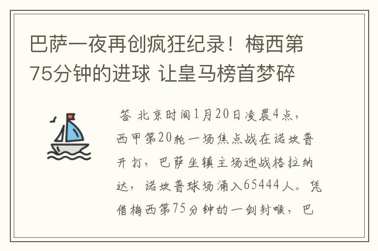 巴萨一夜再创疯狂纪录!梅西第75分钟的进球 让皇马榜首梦碎