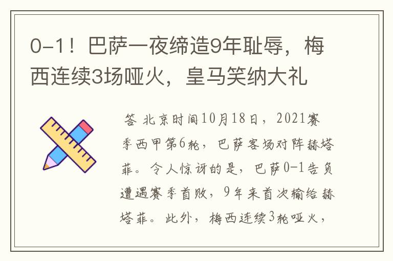 0-1!巴萨一夜缔造9年耻辱,梅西连续3场哑火,皇马笑纳大礼