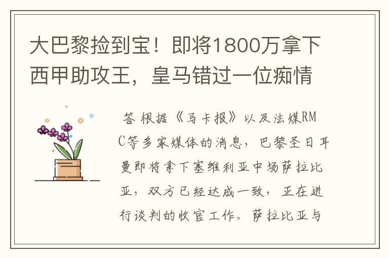 大巴黎捡到宝!即将1800万拿下西甲助攻王,皇马错过一位痴情郎?