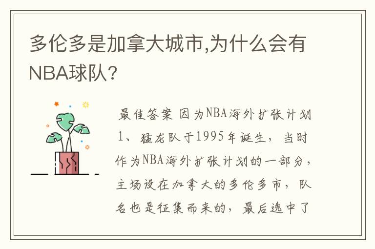 多伦多是加拿大城市,为什么会有NBA球队?