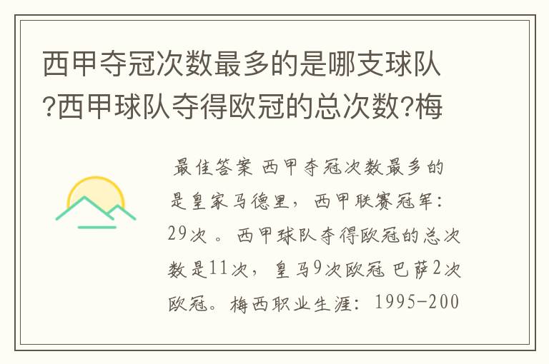 西甲夺冠次数最多的是哪支球队?西甲球队夺得欧冠的总次数?梅西职业生涯在哪几支俱乐部球队踢过球?