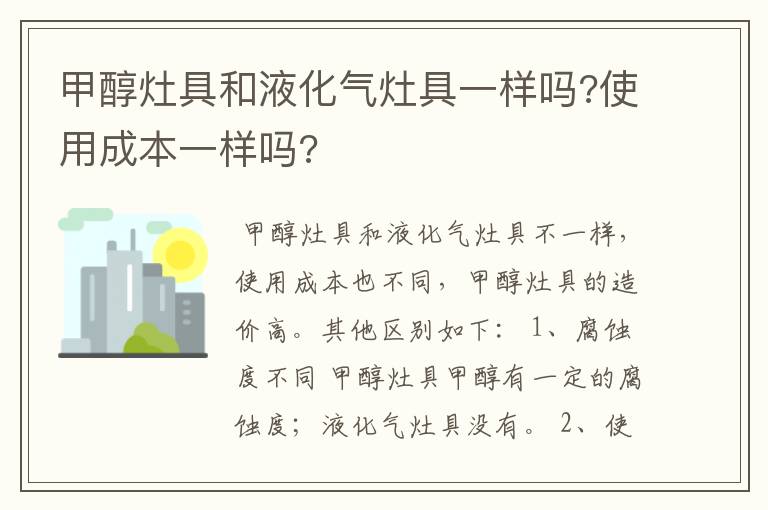 甲醇灶具和液化气灶具一样吗?使用成本一样吗?