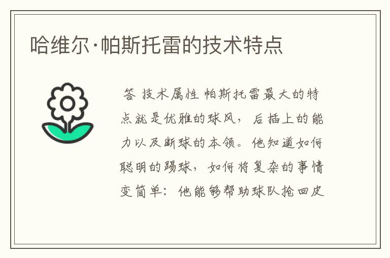 哈维尔·帕斯托雷的技术特点