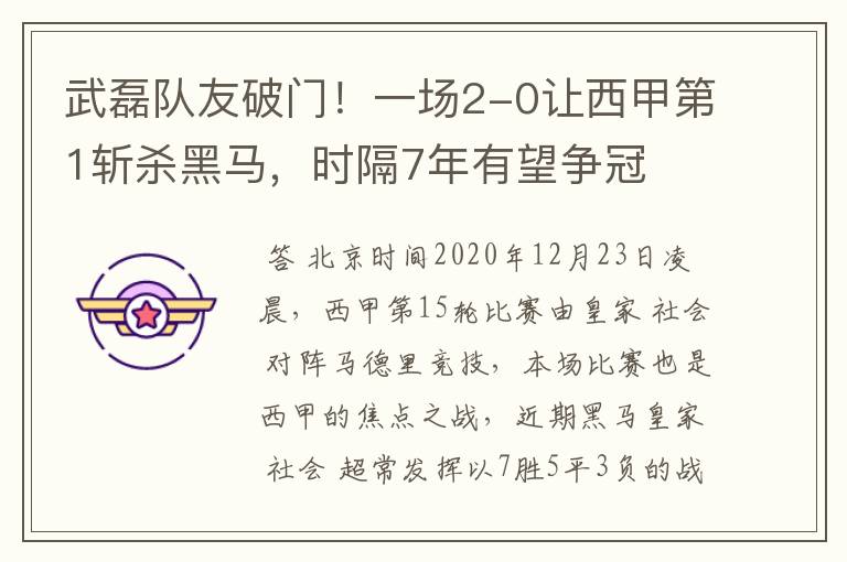 武磊队友破门!一场2-0让西甲第1斩杀黑马,时隔7年有望争冠