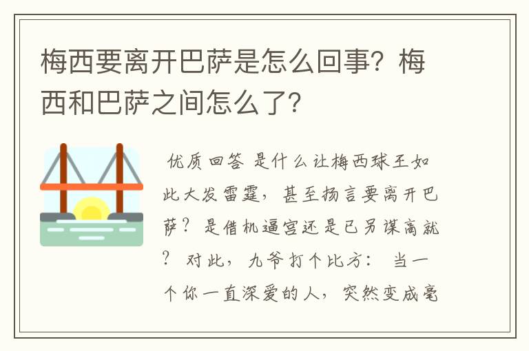 梅西要离开巴萨是怎么回事?梅西和巴萨之间怎么了?