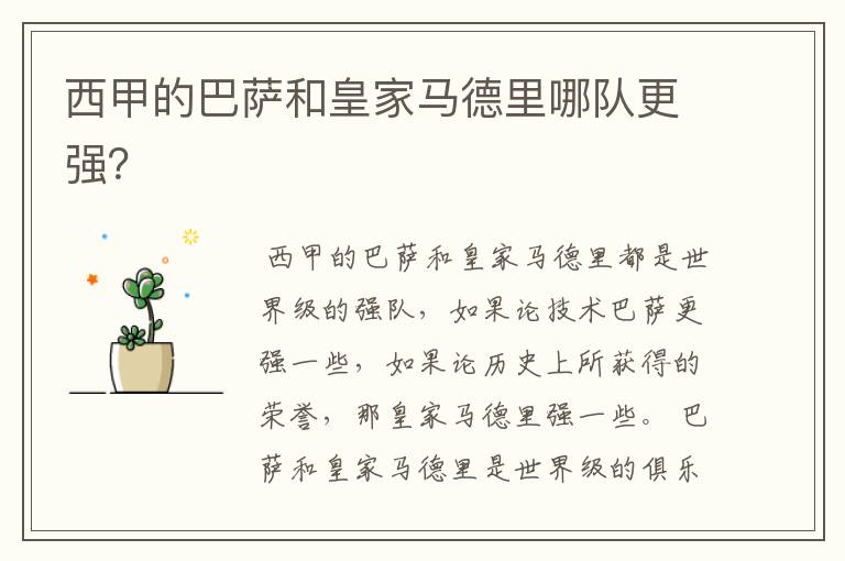 西甲的巴萨和皇家马德里哪队更强?