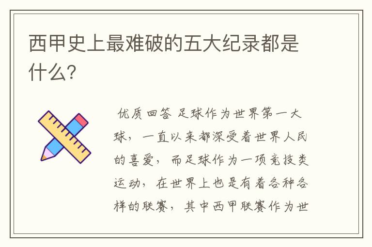 西甲史上最难破的五大纪录都是什么?