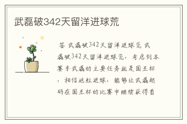 武磊破342天留洋进球荒