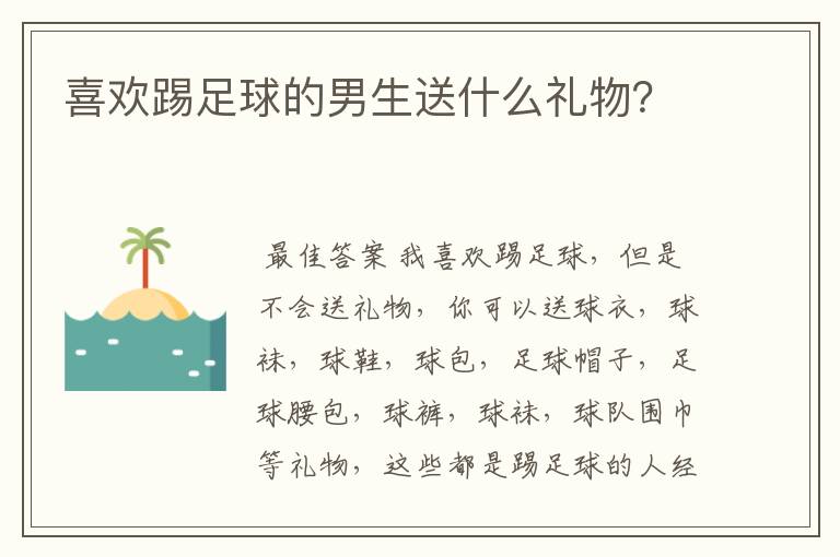 喜欢踢足球的男生送什么礼物?