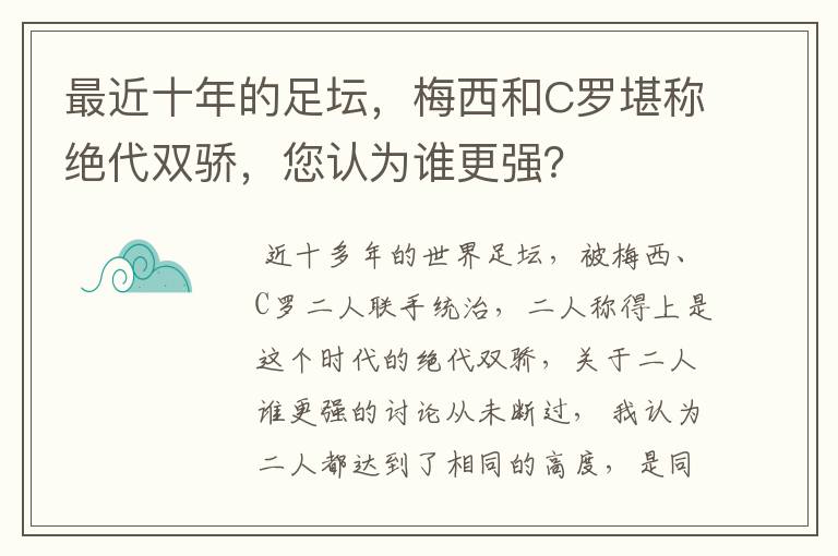 最近十年的足坛,梅西和C罗堪称绝代双骄,您认为谁更强?