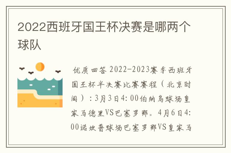 2022西班牙国王杯决赛是哪两个球队
