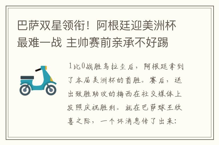 巴萨双星领衔!阿根廷迎美洲杯最难一战 主帅赛前亲承不好踢