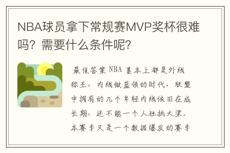 NBA球员拿下常规赛MVP奖杯很难吗?需要什么条件呢?