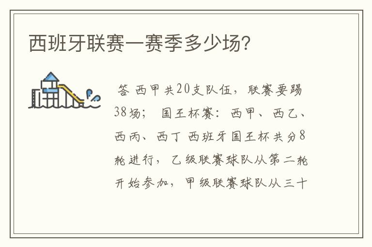 西班牙联赛一赛季多少场?