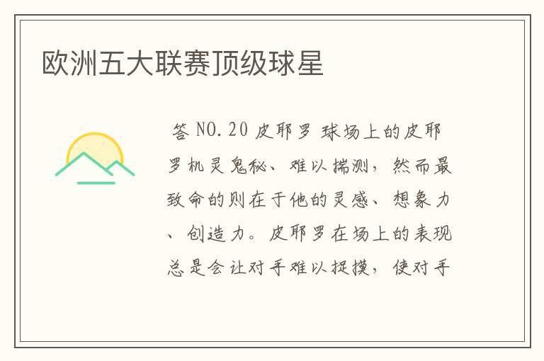 欧洲五大联赛顶级球星