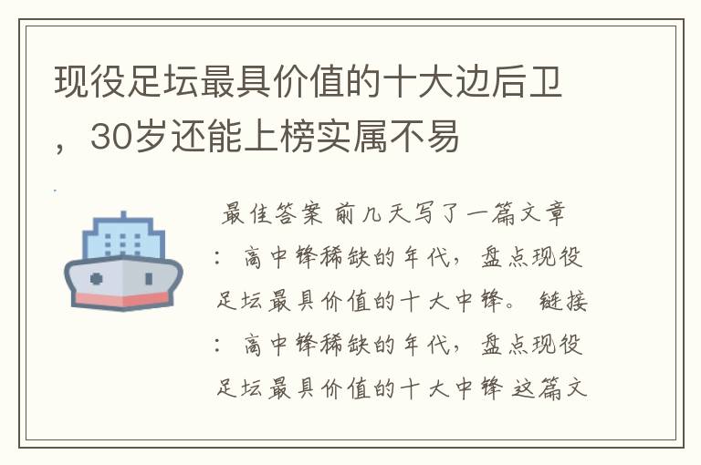 现役足坛最具价值的十大边后卫,30岁还能上榜实属不易