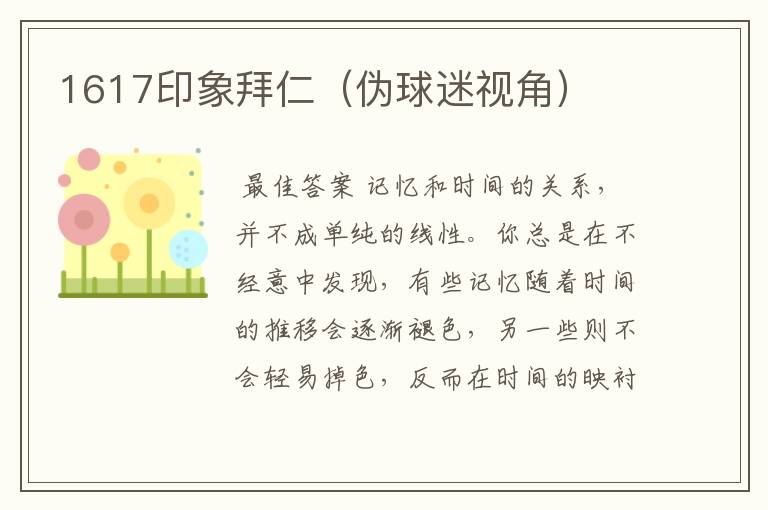1617印象拜仁(伪球迷视角)