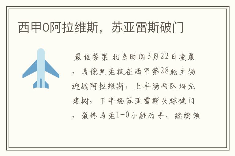 西甲0阿拉维斯,苏亚雷斯破门